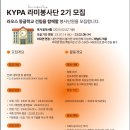 [한국청소년진흥협회] KYPA 라미봉사단 2기 모집 (~02/08) 이미지