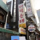 광화문 더덕순대 | [광화문더덕순대] 냄새 안 나는 순대 국밥 맛집 솔직후기