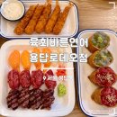 용답역 1번출구 | [서울/용답역] 가성비 최고 착한 가격으로 즐기는 성동구 초밥 맛집 &#39;육회바른연어 용답로데오점&#39;