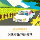 4월 현장학습 견학, 주말 가족외출엔 여기! 이색체험 공간 추천