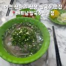 이천 신하리 맛집 베트남쌀국수전문점 호떡까지 냠냠