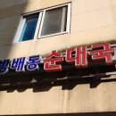 방배순대국 이미지