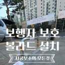 동림자유학교 통학로 | U자 스텐 볼라드 차량 제한 시공 업체 비용