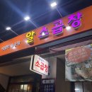 알소곱창 이미지