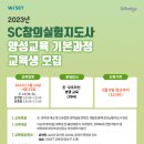 [올마이스] 2023년 SC창의실험지도사 양성교육 기본과정 이미지