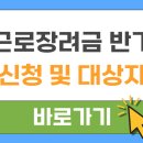 근로장려금 반기 이미지