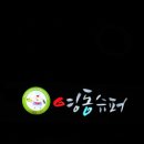 영동통닭 이미지