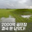 코스모스 산업 | 2000억 골프장도 결국 문 닫았다.코스모스 링스cc 폐장 이유