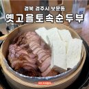 옛고을토속음식점 | [ 경주 / 옛고을토속순두부 ] RM이 다녀간 경주 순두부맛집 훈제오리두부 보문단지맛집