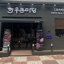 한우큰마당 이미지