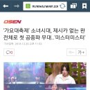 '가요대축제' 소녀시대, 제시카 없는 완전체로 첫 공중파 무대..'미스터미스터' (영상 추가) 이미지