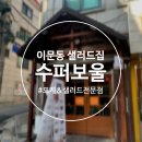 수퍼보울 | [소소한 일상] 이문동 외대 포케&amp;샐러드 슈퍼보울