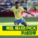 클럽마이애미 | 베컴이 원한 미드필더, 카세미루 인터 마이애미 이적! 메시와 첫 경기는 언제?!