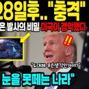 한국위성 28일 후, 충격. 미국 경악 이미지