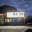 중문하은이네뽈살김밥