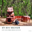 광주 광산구 산책 공원 추천 경암근린공원