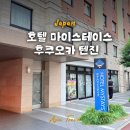 마이호텔 | 후쿠오카 숙소위치 혼자여행1인숙소 추천 호텔 마이스테이스 후쿠오카 텐진 후기