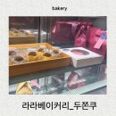 수원-1373 | [수원] 두쫀쿠 라라베이커리 직접 다녀온 후기/주소변경 후/주차/웨이팅시간