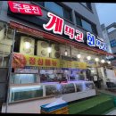 주문진게먹고회먹고 이미지