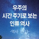 소행성651 | 예화로 배우는 우주변화의 원리 | 우주의 시간 주기로 보는 인류 역사 -역사 편(1)-