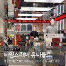 영등포 타임스퀘어 유니클로 남성 키즈옷 많아