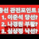 총선 D-1 관전포인트 3/이준석? 나경원? 심상정? 이미지