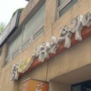 공주얼큰이칼국수.쭈꾸미