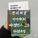 섬심카닥터 | 다이어트 후 심해진 변비, 식이섬유정 베지밸런스28 먹고 확실히 달라진 변화