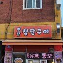 맛짱철판구이 | [금천구/ 가산동 맛집] 혼술하기 좋았던 가산동 철판요리 맛짱철판구이