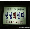 싱싱활어센타 이미지