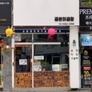 곱분이곱창 - 무안군 대죽서로15번길 36 | 곱분이곱창