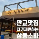 남산돈가스.메밀소바 | 분당 동판교 맛집 삼동소바 내돈내산, 자가제면 메밀소바 등심돈가스 주차 후기