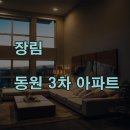 장림동원(3차)아파트 | 부산 화장실 공사, 장림 동원3차아파트 리모델링 후기