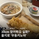 호텔키노 | [서울/을지로] 30cm 장어튀김 우동! 우동키노야 후기