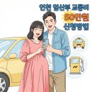 LPG충전소 앞 | 인천 임산부 교통비 50만원 신청방법 지급일 입금 후기(이음카드 필수)