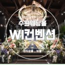 호텔느낌 | W1-7. 수원 웨딩홀투어 'WI컨벤션' 후기 3_ 호텔 느낌의 어두운 W홀 (견적공유O)