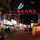 신당동떡볶이 이미지