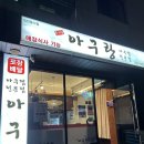 쌍우물로104번길 4 | 운정 아구찜 가성비좋은 맛집 아구랑 솔직후기