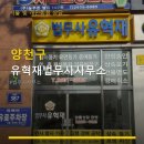 유혁재법무사사무소