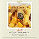 스텔라떡볶이경기군포 | 스텔라 떡볶이 솔직 리뷰 - 마라로제 떡볶이 배달 후기(+양념 강정, 3종 튀김)
