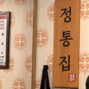 (주)정통 | 신도림 포스빌 정통집 후기! 돼지김치구이와 비빔국수 조합은 못 참지