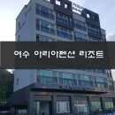 여수 아리아펜션 리조트 후기 모든 객실 오션뷰~