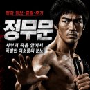 영화도장 | 영화 정무문 정보 결말 후기, 사부의 죽음 앞에서 폭발한 이소룡의 분노