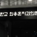 판교 최용훈치과의원 이미지