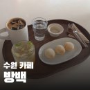 경기도 수원시 팔달구 세지로306번길 | 수원 지동 조용한 카페 추천 '방백'｜책 읽거나 공부하기 딱! (주차/애견 동반)