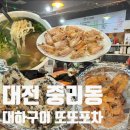 대전 중리동 야장 맛집 또또포차 대하구이, 칼국수 후기