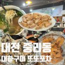 또또칼국수 | 대전 중리동 야장 맛집 또또포차 대하구이, 칼국수 후기