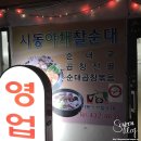 시동야채찰순대