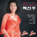 백진주 매력보이스 음악사랑 종합편 1집-이화에 월백하니&세상길 인생길&사랑아&당신이 좋아&얼쑤&여자의 일생 이미지