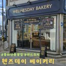 중화산2동주민센터 | 전주 중화산동 프랑스 빵집 빵지순례 웬즈데이베이커리